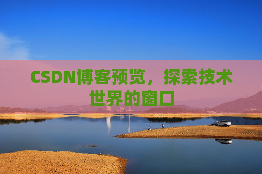 CSDN博客预览，探索技术世界的窗口